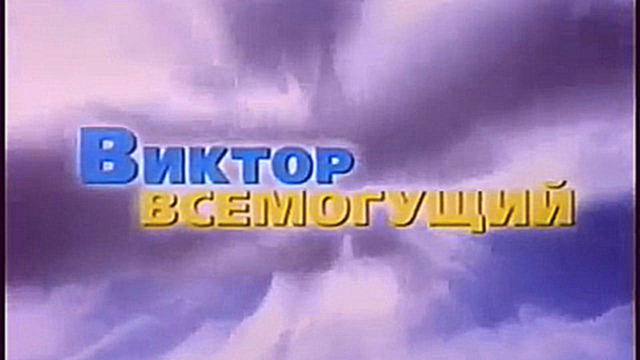 Видеоклип Янукович - Виктор Всемогущий. 