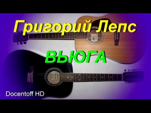 Видеоклип Григорий Лепс - Вьюга (Docentoff HD)