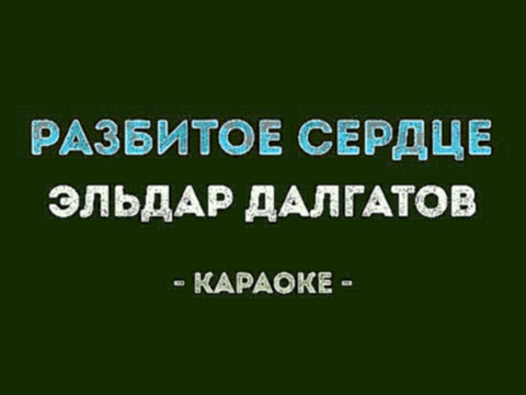 Видеоклип Эльдар Далгатов - Разбитое сердце (Караоке)