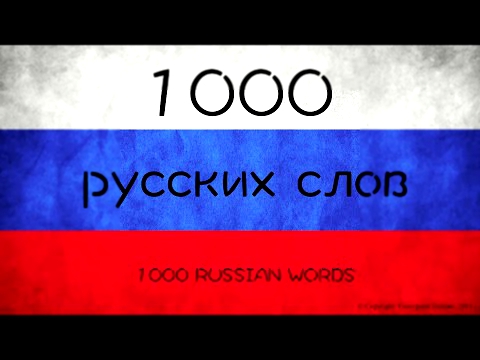 1000 russian words - 1000 русских слов - Aa