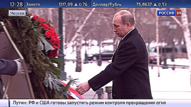 Видеоклип Владимир Путин возложил венок к Могиле Неизвестного солдата