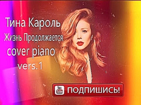 Видеоклип Тина Кароль Жизнь продолжается cover piano  version 1  by Tereshchenko Michael