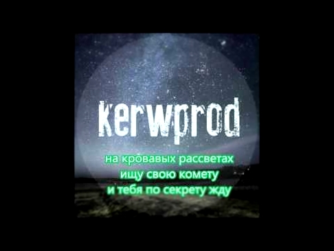 Видеоклип Kerwprod - на кровавых рассветах