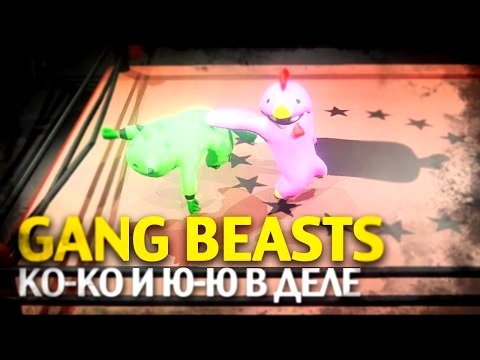 Gang Beasts [Ко-Ко и Ю-Ю в деле]