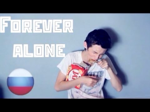 Как быть "Forever Alone"/HOW TO BE FOREVER ALONEТрой Сиван в русской озвучке