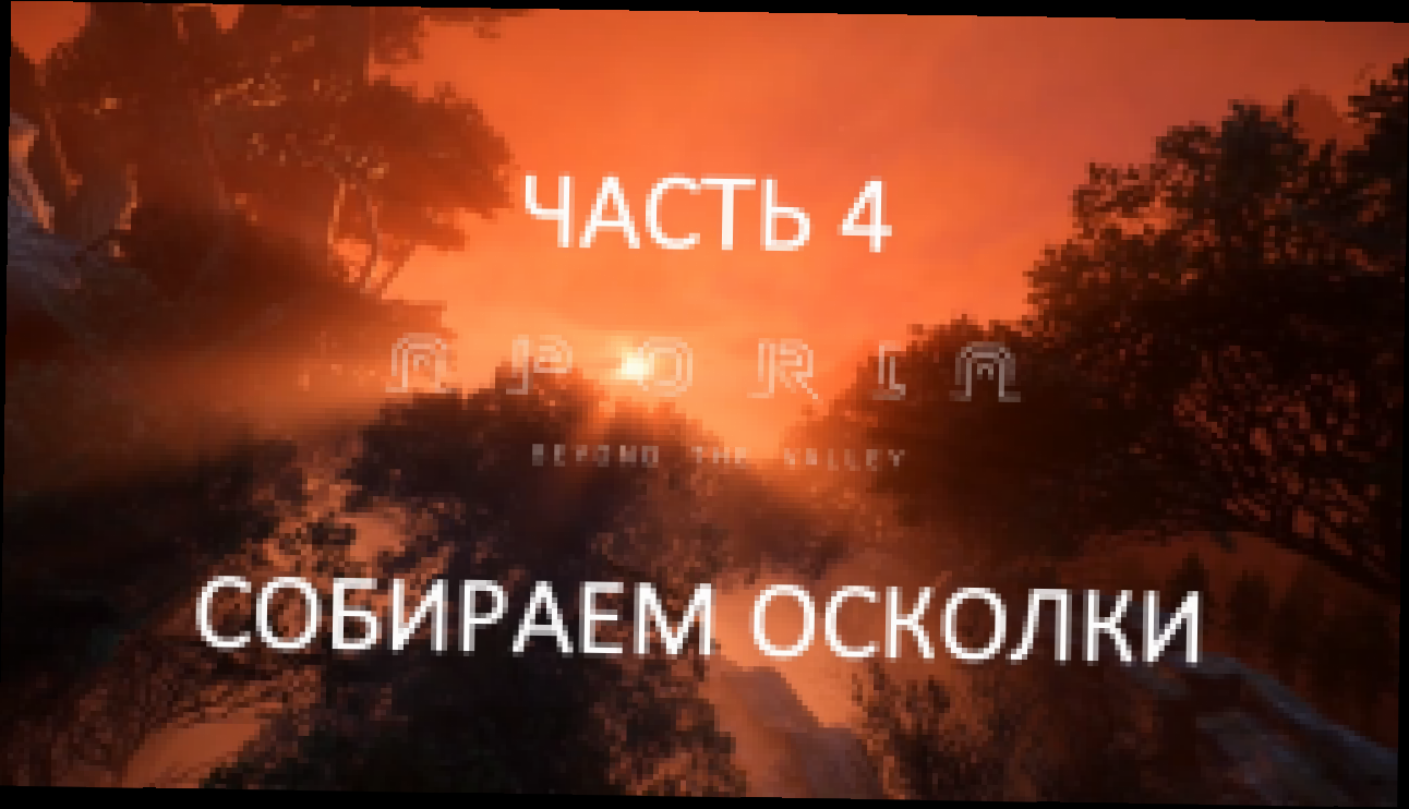 Видеоклип Aporia: Beyond the Valley Прохождение на русском #4 - Собираем осколки [FullHD|PC]