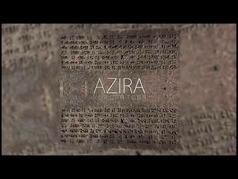 Видеоклип AZIRA - Вся для тебя
