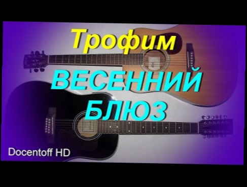 Видеоклип Трофим - Весенний блюз (Docentoff HD)