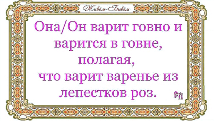 Видеоклип Она/Он варит говно и варится в говне, полагая, что варит варенье из лепестков роз.