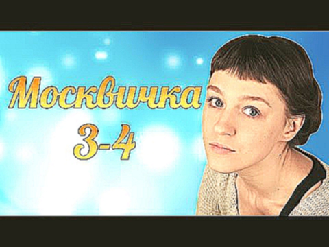 Москвичка 3-4 серия русские мелодрамы 2016 года