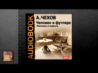 Чехов А.П._Человек в футляре.Рассказы и повести_исп.Аптовцев Алексей_аудиокнига,русская классика,2009