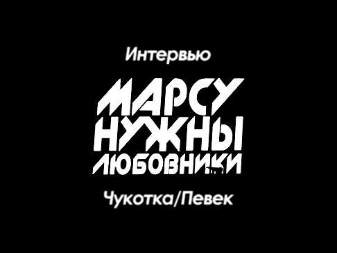 Видеоклип Чукотка/Певек - Интервью с группой 
