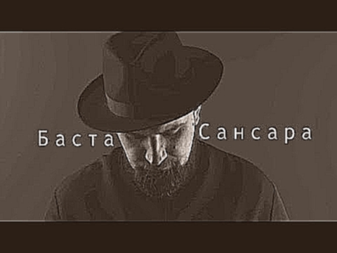 Видеоклип Баста - Сансара (Караоке, минус)