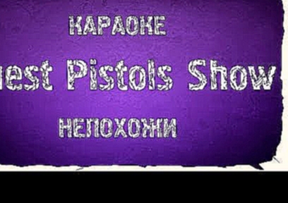 Видеоклип Quest Pistols Show - Непохожи (караоке+текст)