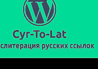 Cyr-To-Lat: транслитерация русских ссылок в WordPress