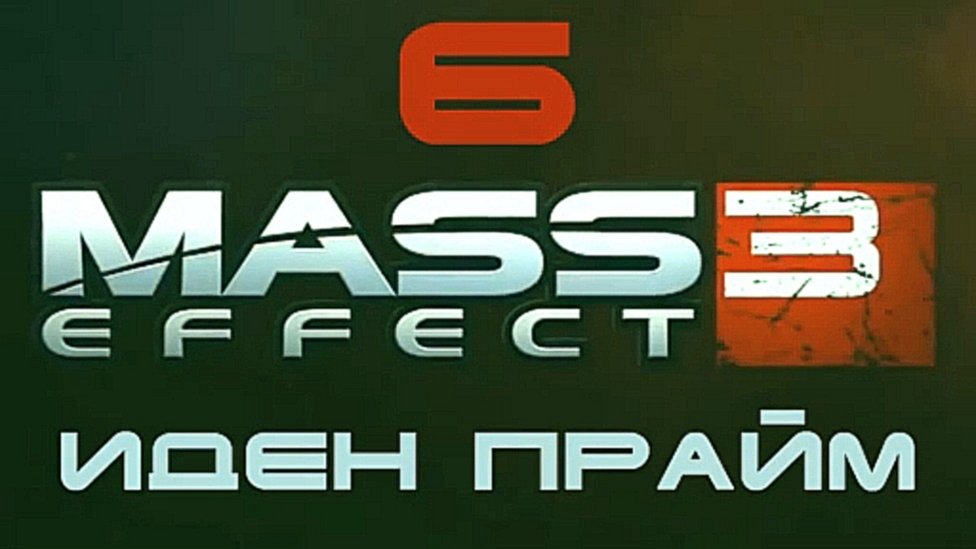 Видеоклип Mass Effect 3 Прохождение на русском #6 - Иден Прайм [FullHD|PC]