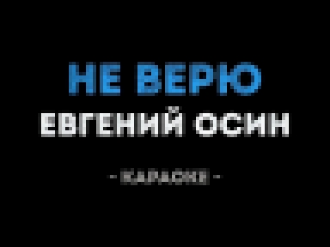 Видеоклип Евгений Осин - Не верю (Караоке)