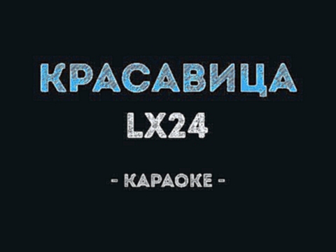 Видеоклип Lx24 - Красавица (Караоке)