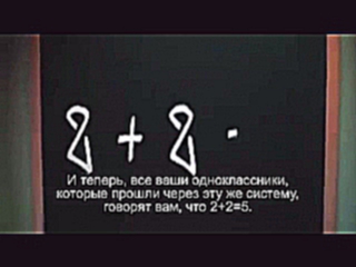 Истина! Смотреть всем! "2+2=5"