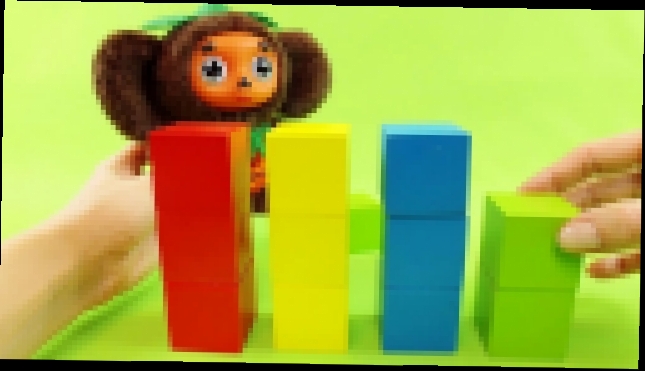 Видеоклип ✿ Цветные кубики - Развивашки с Чебурашкой - Развивающее видео для самых маленьких