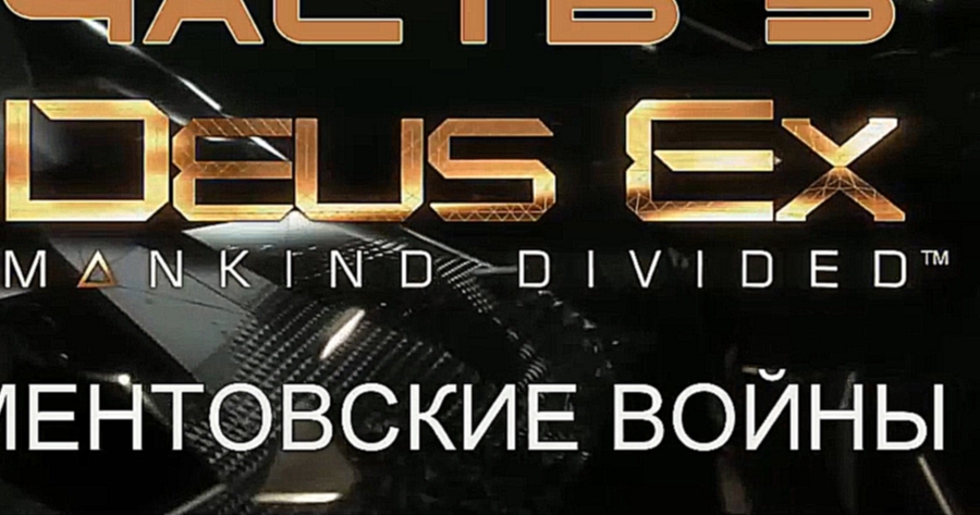 Видеоклип Deus Ex: Mankind Divided Прохождение на русском #5 - Ментовские войны [FullHD|PC]