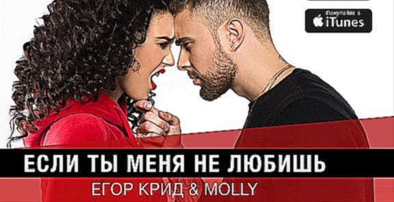 Видеоклип Егор Крид & MOLLY - Если ты меня не любишь (премьера трека, 2017) 