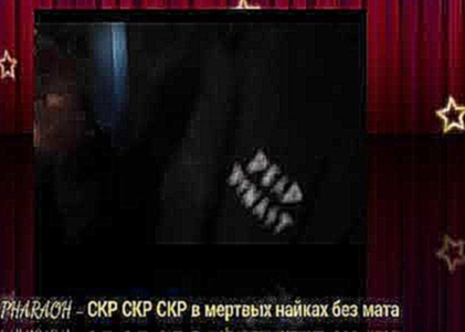 Видеоклип PHARAOH - СКР СКР СКР в мертвых найках без мата