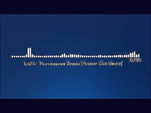 Видеоклип Lx24 - Уникальная Remix [Russian Club Beatz]