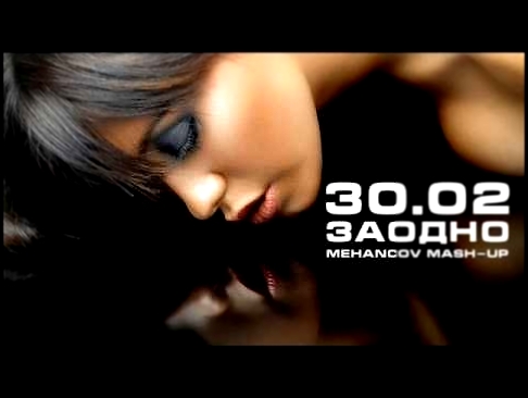 Видеоклип 30.02. vs DJ Denis Rublev and DJ AliXs - Заодно (Mehancov Mash-Up)