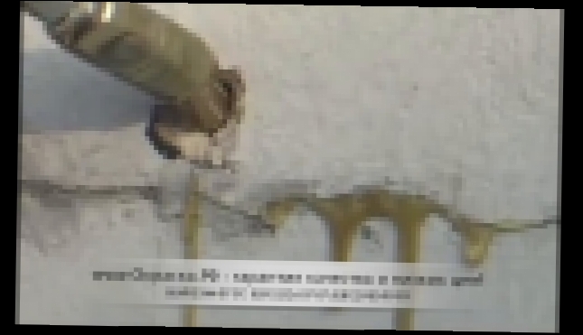 Видеоклип Ремонт трещины в бетонной стене, инъекции смолы насосом ASpro-500®.