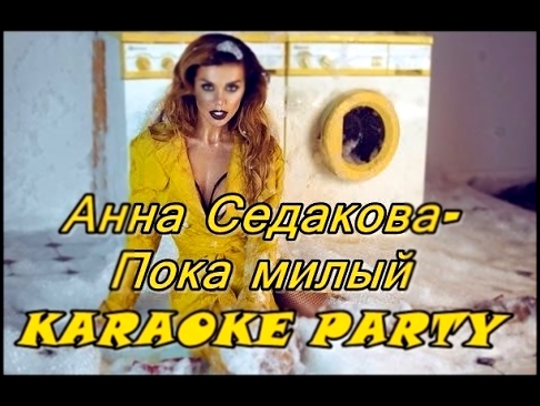 Видеоклип Karaoke Party Хит-Анна Седокова-Пока милый ( Караоке онлайн )