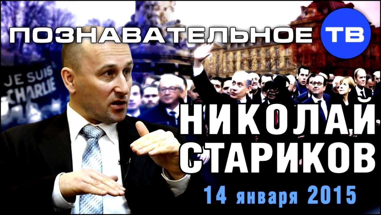 Видеоклип Николай Стариков 14 января 2015 (Познавательное ТВ, Николай Стариков)
