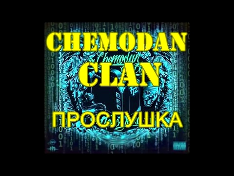 Видеоклип Chemodan Clan-прослушка(Весь альбом)