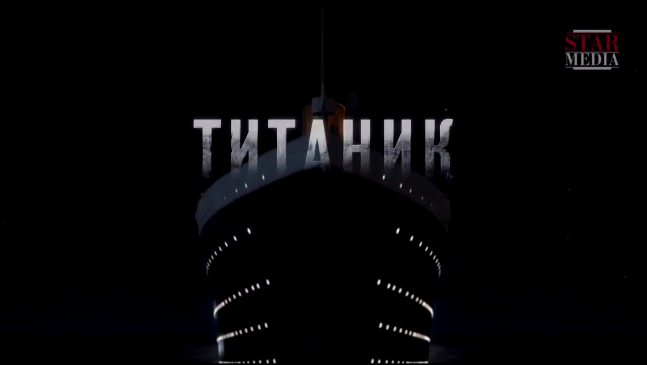 Видеоклип Титаник (трейлер)