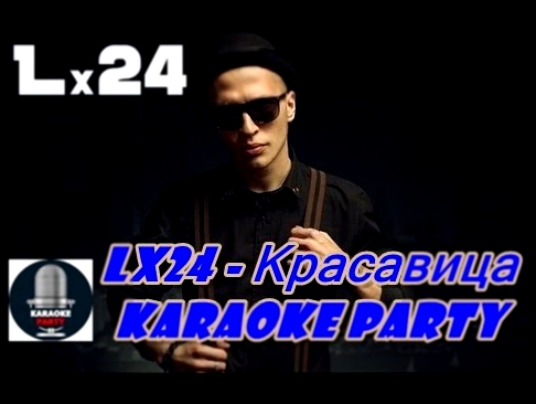 Видеоклип Karaoke Party Хит-Lx24 - Красавица ( Караоке онлайн )