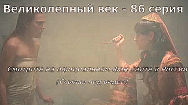 Видеоклип Великолепный век 86 серия русские субтитры