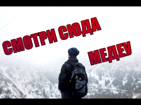 СМОТРИ СЮДА - МЕДЕУ || Алматы, Казахстан