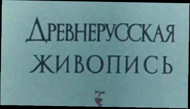 Видеоклип Древнерусская живопись (Рассказ о древнерусских иконах, 1971 год.)