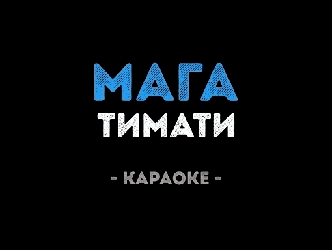 Видеоклип Тимати - Мага (Караоке)