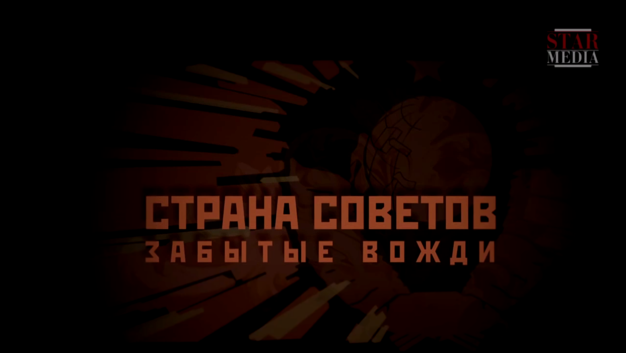 Видеоклип Страна Советов. Забытые вожди (трейлер)
