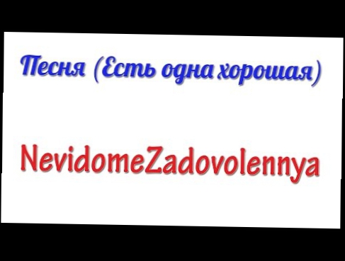 Песня Есть одна хорошая ❤ NevidomeZadovolennya 