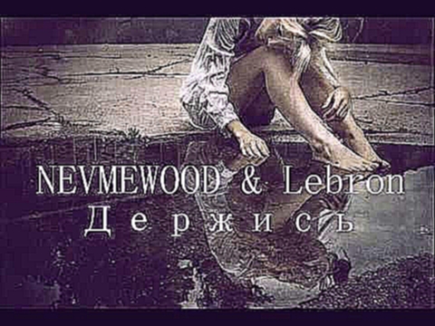 Видеоклип NEVMEWOOD & Lebron - Держись