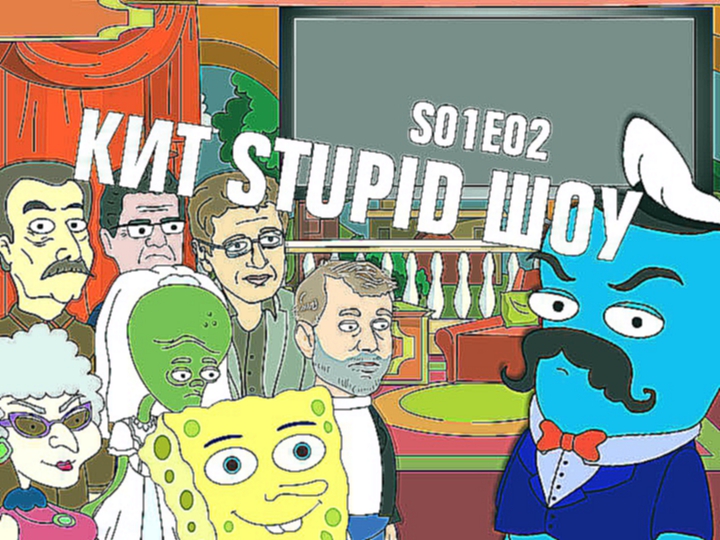 Видеоклип Кит Stupid Show: сезон 1, выпуск 2