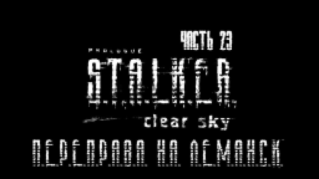 Видеоклип S.T.A.L.K.E.R.: Чистое Небо Прохождение на русском #23 - Переправа на Лиманск [FullHD|PC]