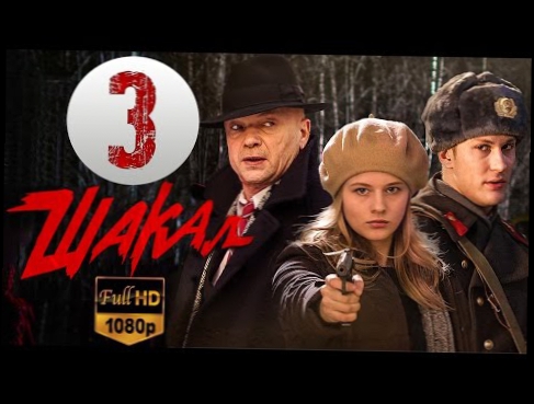 Шакал 3 серия из 8 2016 в хорошем качестве HD - русский детектив фильм сериал