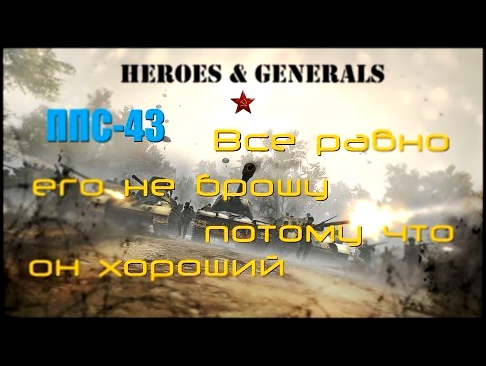 Heroes & Generals - Все равно его не брошу, потому что он хороший ППС-43