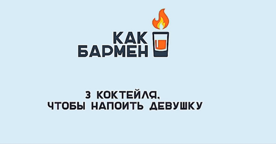 Видеоклип 3 коктейля, чтобы напоить девушку  [Как Бармен]