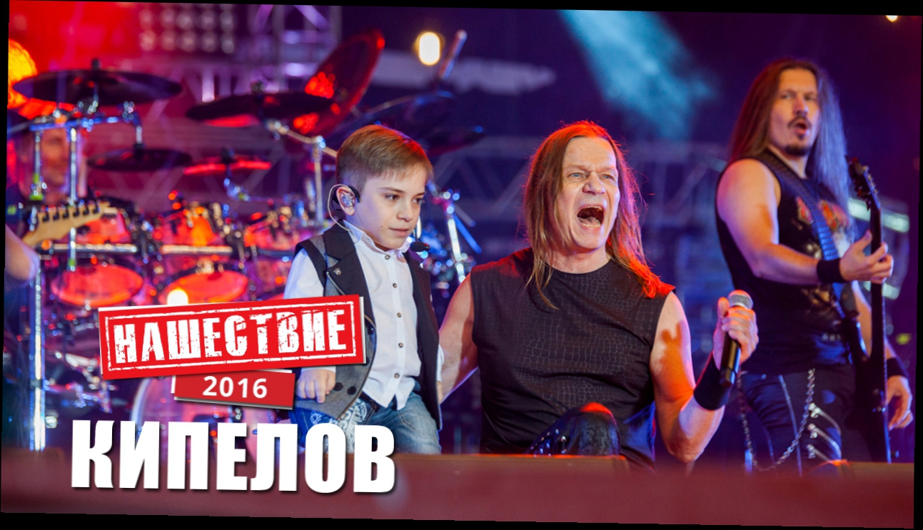 КИПЕЛОВ Нашествие 2016 HD