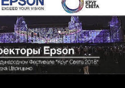 Лазерные проекторы Epson EB-L1755U на фестивале Круг Света 2018