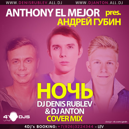 Anthony El Mejor, Denis Rublev & DJ Anton